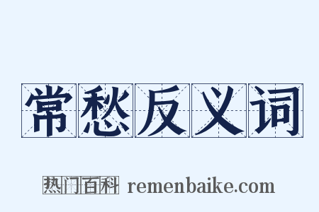 常愁反义词是什么意思的图片